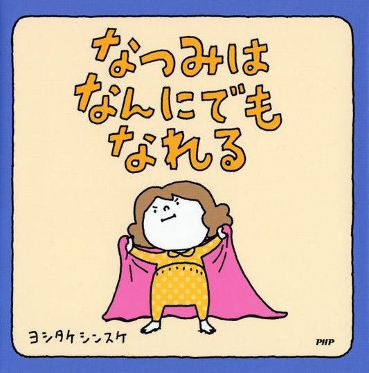 なつみはなんにでもなれる