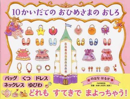 10かいだての おひめさまの おしろ