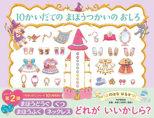 10かいだての まほうつかいの おしろ