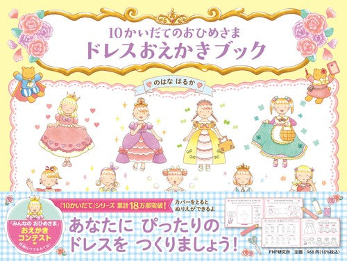 10かいだてのおひめさま ドレスおえかきブック