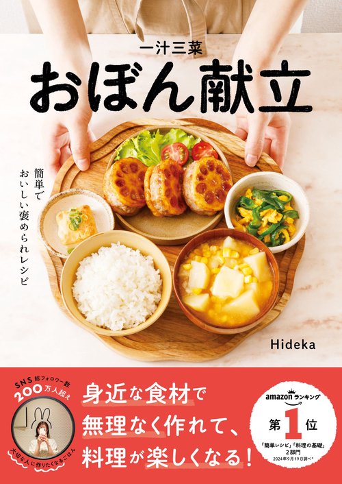 一汁三菜おぼん献立