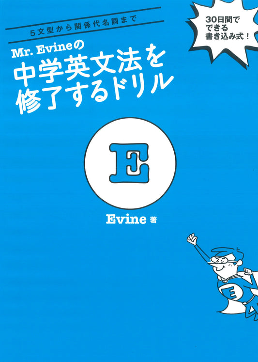 Mr. Evineの中学英文法を修了するドリル