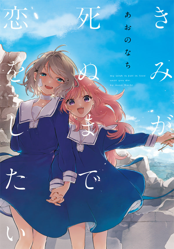 きみが死ぬまで恋をしたい 1