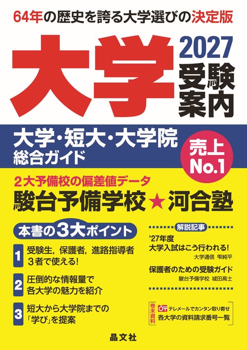 大学受験案内 2027年度用