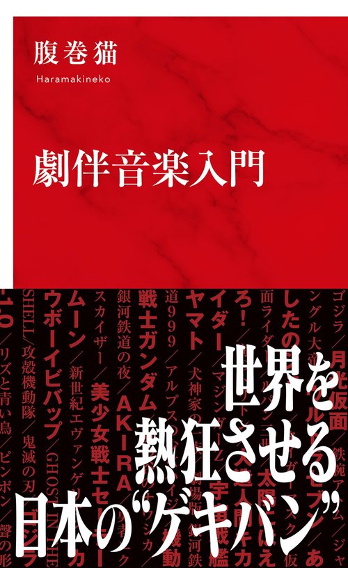 劇伴音楽入門