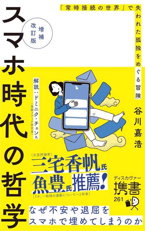 増補改訂版 スマホ時代の哲学　「常時接続の世界」で失われた孤独をめぐる冒険