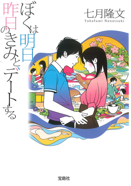 ぼくは明日、昨日のきみとデートする