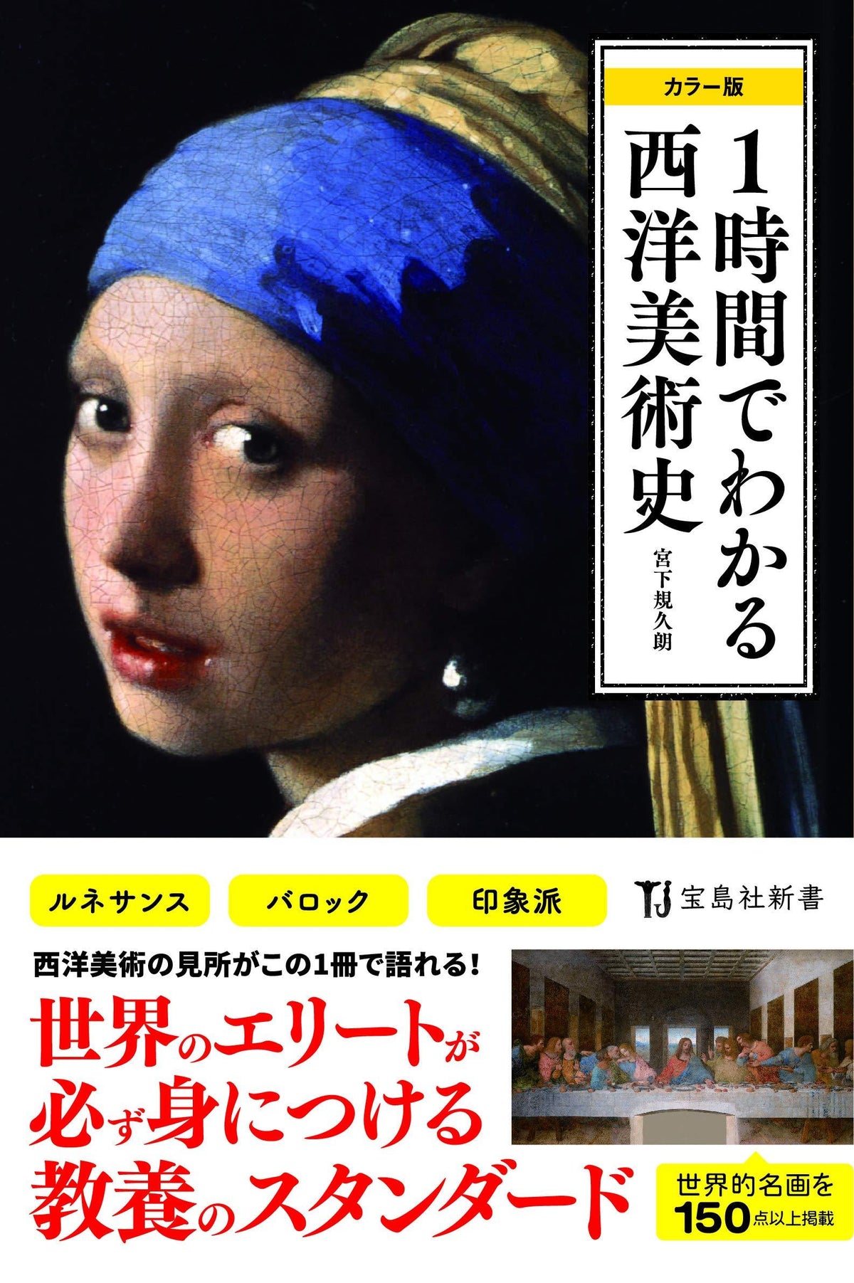 1時間でわかる西洋美術史 カラー版