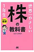 世界一やさしい株の教科書1年生 再入門にも最適!