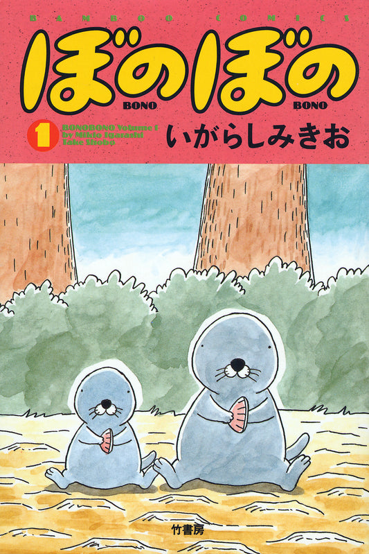 ぼのぼの 1