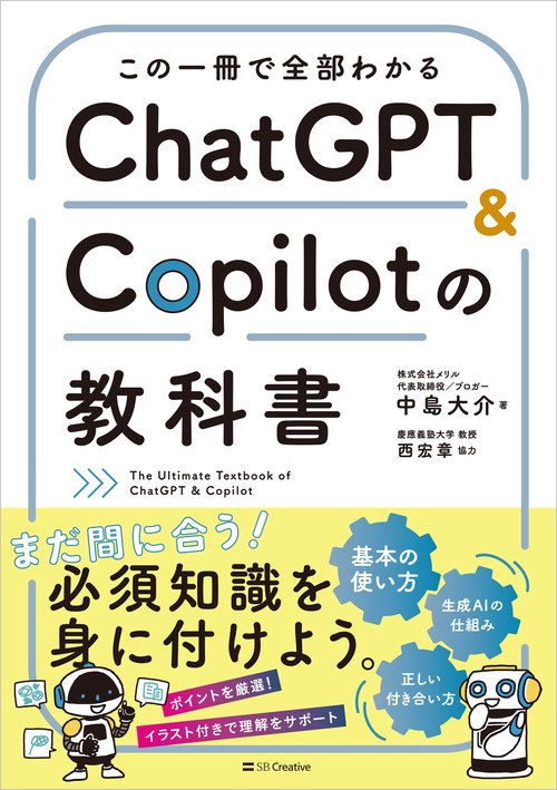 ChatGPT/Copilotの教科書