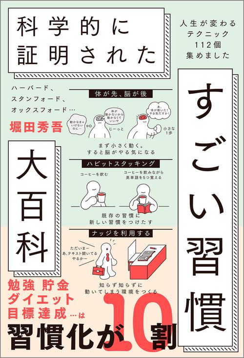 ハーバード、スタンフォード、オックスフォード… 科学的に証明された すごい習慣大百科