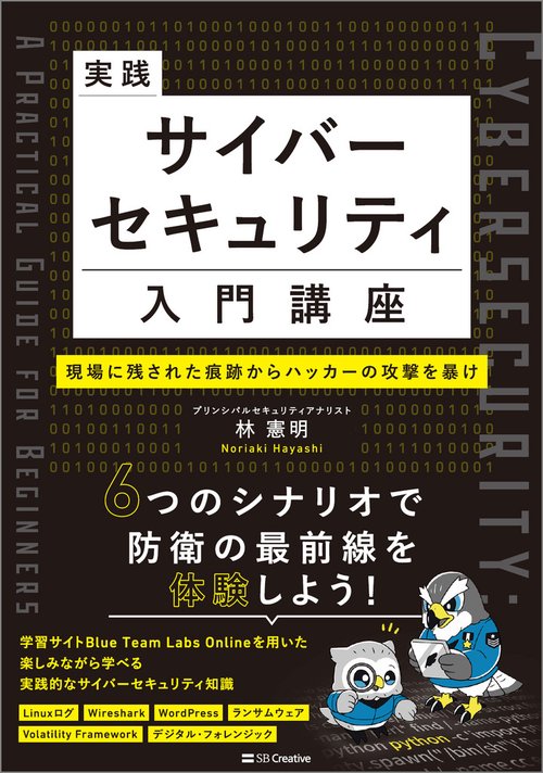 実践サイバーセキュリティ入門講座　現場に残された痕跡からハッカーの攻撃を暴け