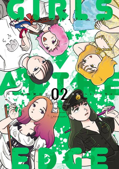ガールズ・アット・ジ・エッジ(2)