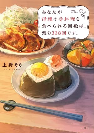 あなたが母親の手料理を食べられる回数は、残り328回です。