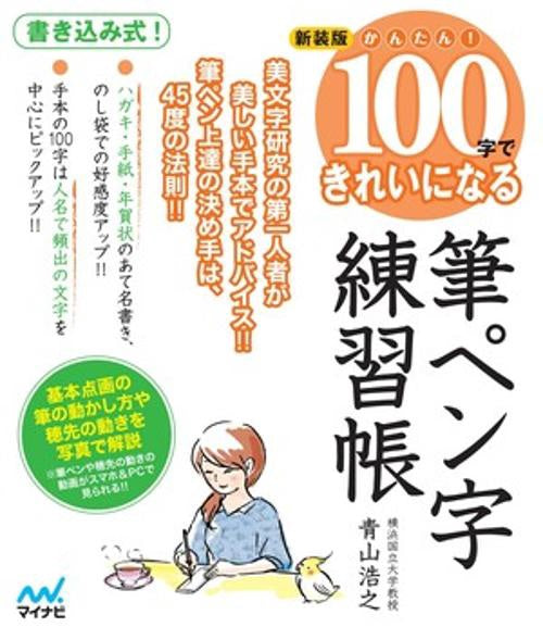 新装版　かんたん！ 100字できれいになる筆ペン字練習帳