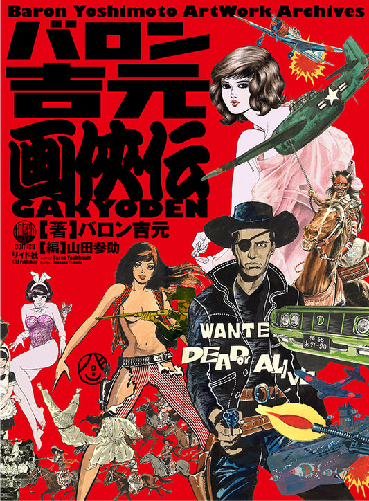 バロン吉元画侠伝 BaronYoshim