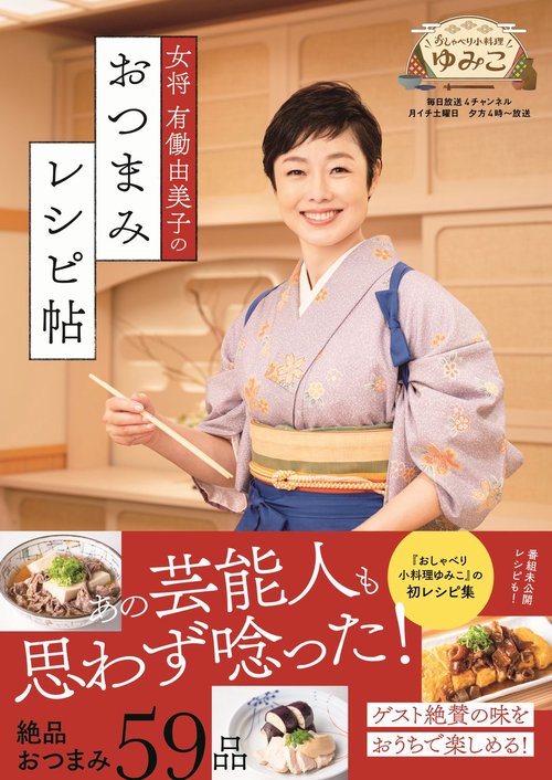 女将 有働由美子のおつまみレシピ帖