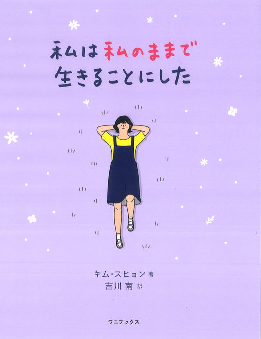 私は私のままで生きることにした