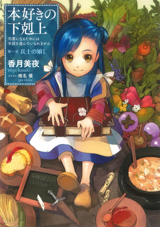 本好きの下剋上司書になるためには手段を選んでいられません第一部「兵士の娘　I」