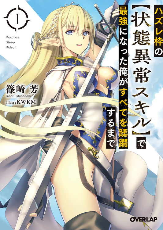 ハズレ枠の〈状態異常スキル〉で最強になった俺がすべてを蹂躙するまで 1