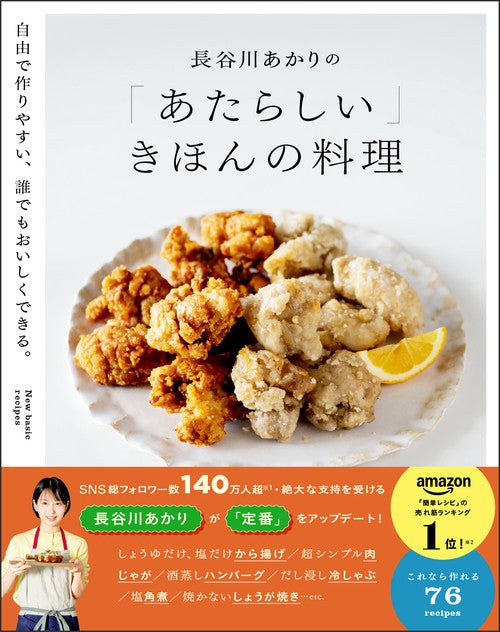 長谷川あかりの「あたらしい」きほんの料理　自由で作りやすい、誰でもおいしくできる。