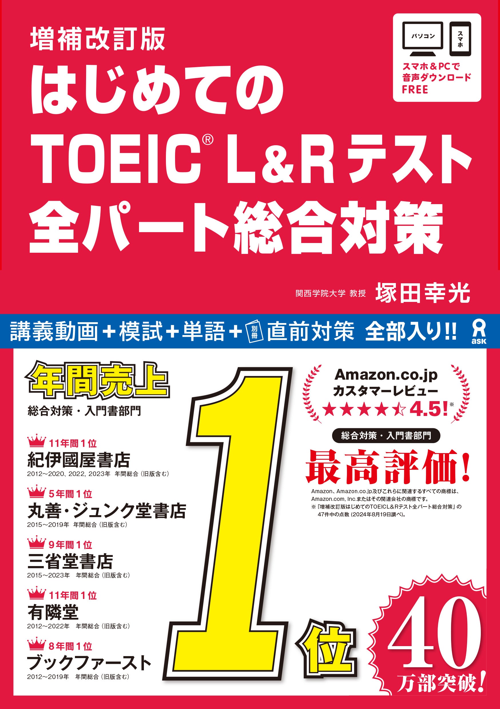 はじめてのTOEIC L 総合対策 補改