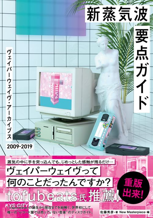 新蒸気波要点ガイド