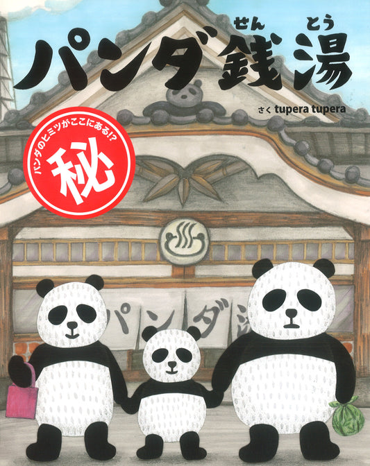 パンダ銭湯