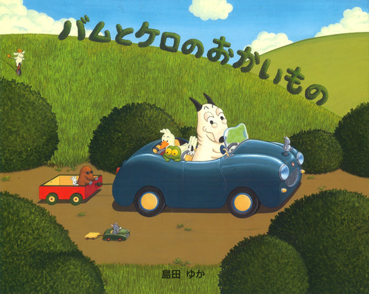 バムとケロのおかいもの