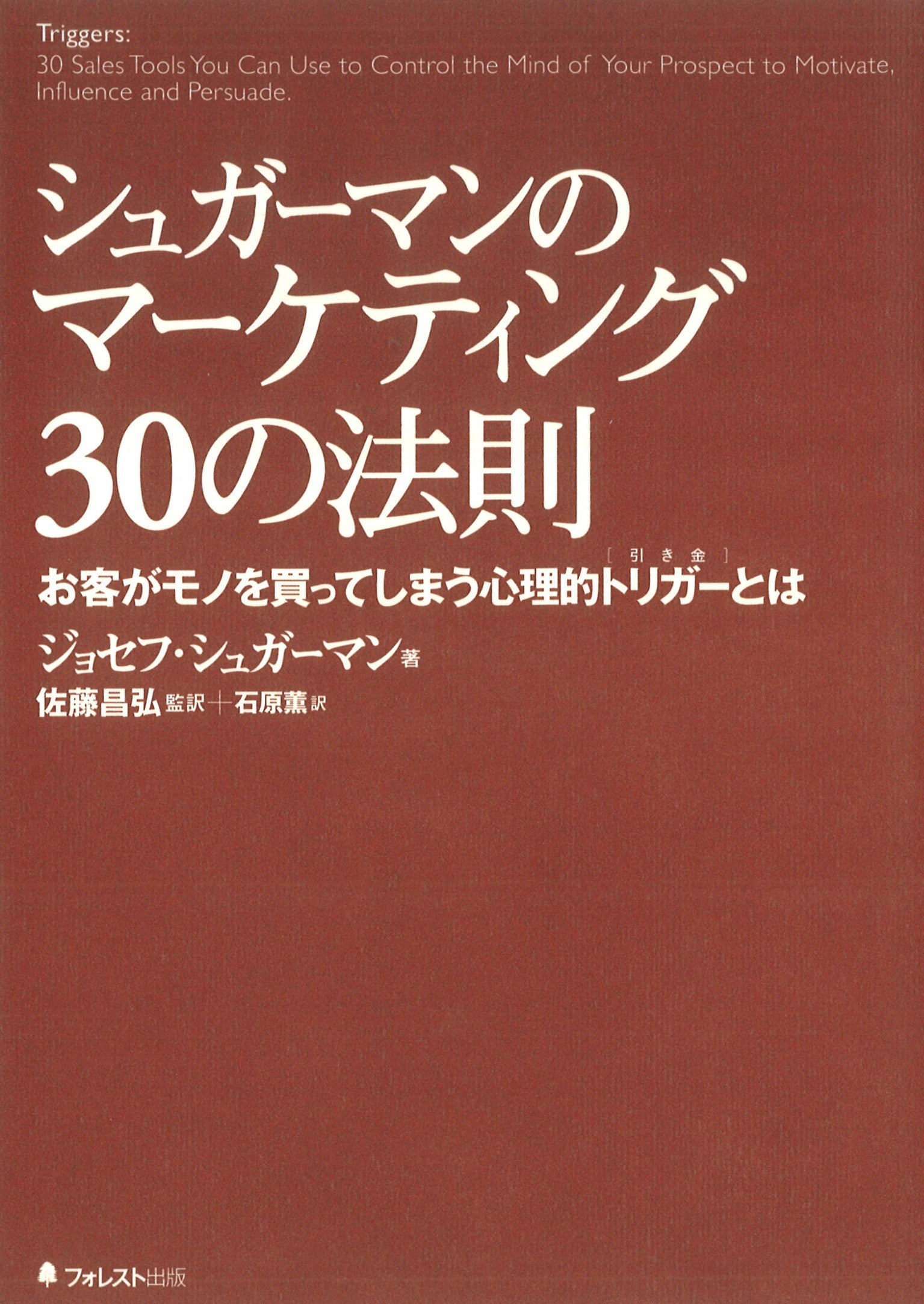 シュガーマンのマーケティング30の法則――お客がモノを買ってしまう心理的トリガーとは