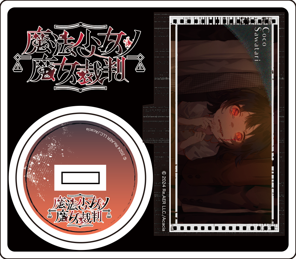 ランダムアクリルスタンド(全13種)/魔法少女ノ魔女裁判