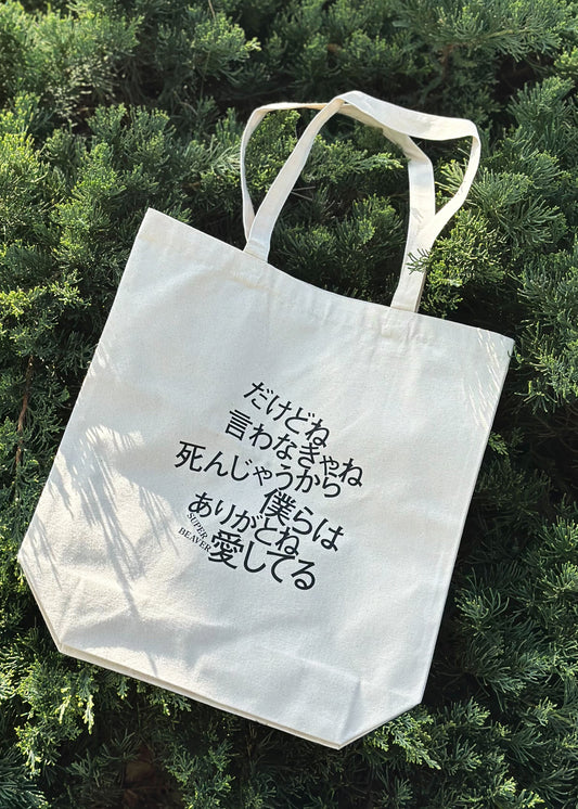 トートバッグ ありがとう/SUPER BEAVER