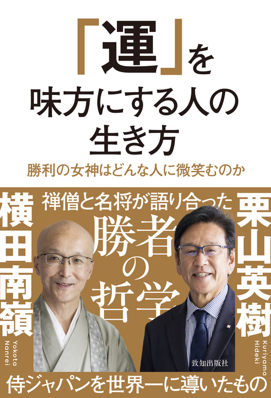 「運」を味方にする人の生き方