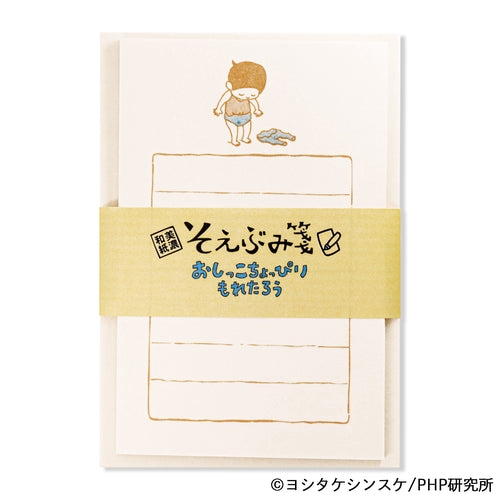 EHONS そえぶみ箋 ヨシタケシンスケ 「おしっこちょっぴりもれたろう」