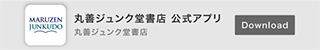 丸善ジュンク堂書店アプリ