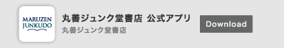 丸善ジュンク堂書店アプリ