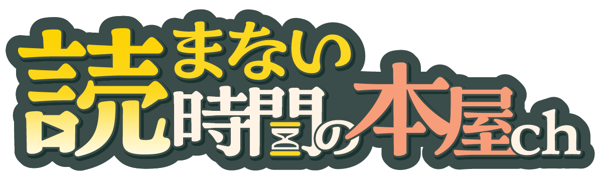 読まない時間の本屋ch
