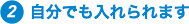 自分でも入れられます