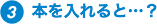 本を入れると・・・？