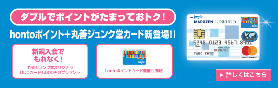 hontoポイント+丸善ジュンク堂カード